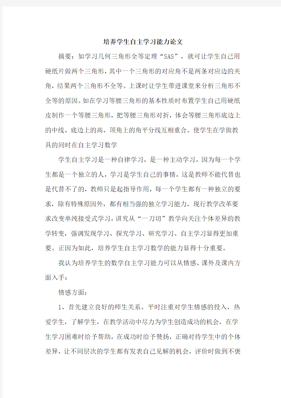 培养学生自主学习能力论文