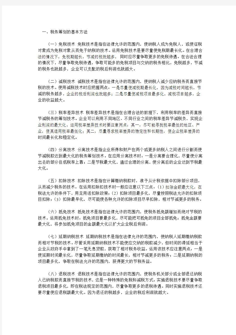 纳税筹划的基本方法