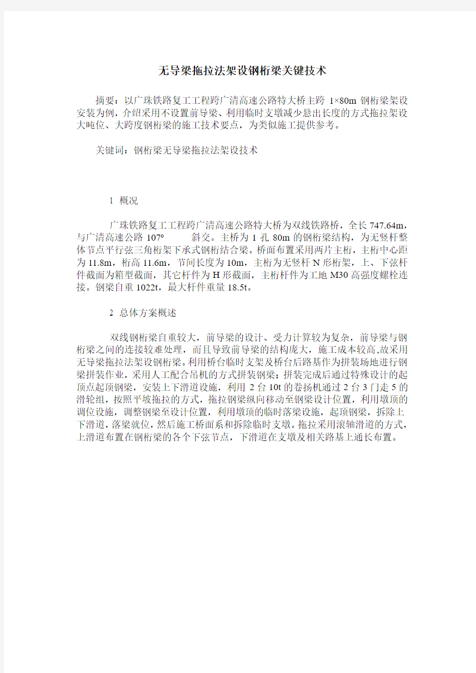 无导梁拖拉法架设钢桁梁关键技术