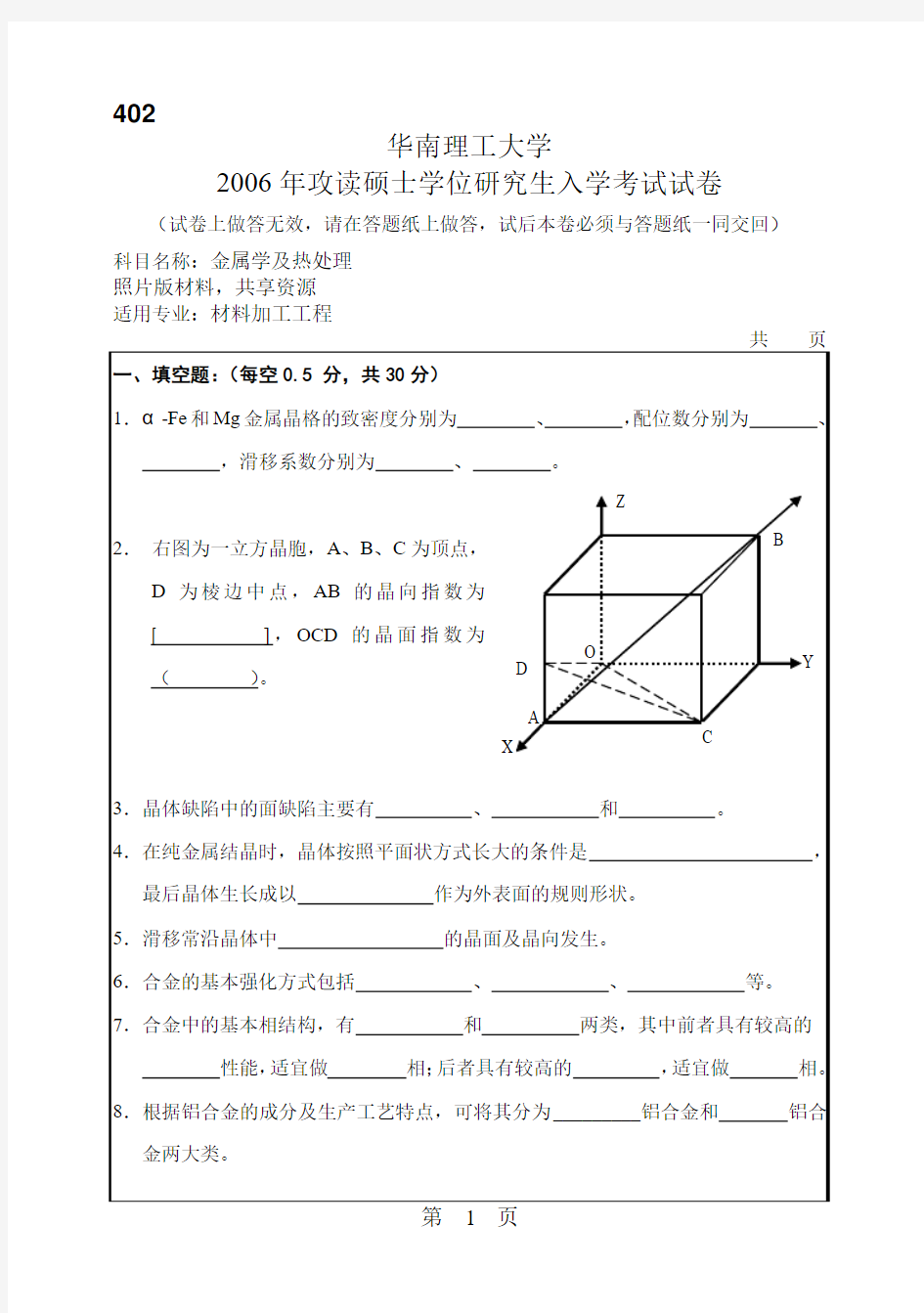 802金属学及热处理考研试题2006华南理工大学