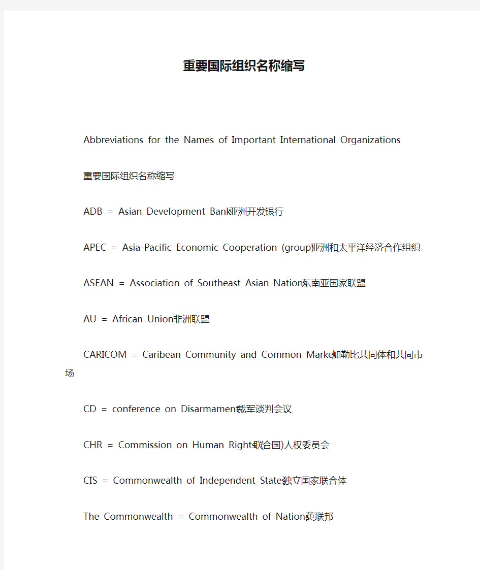 重要国际组织名称缩写