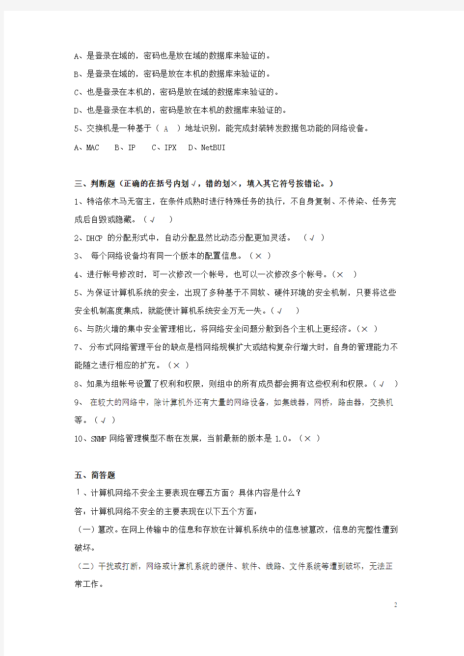 《计算机网络管理》(A卷)