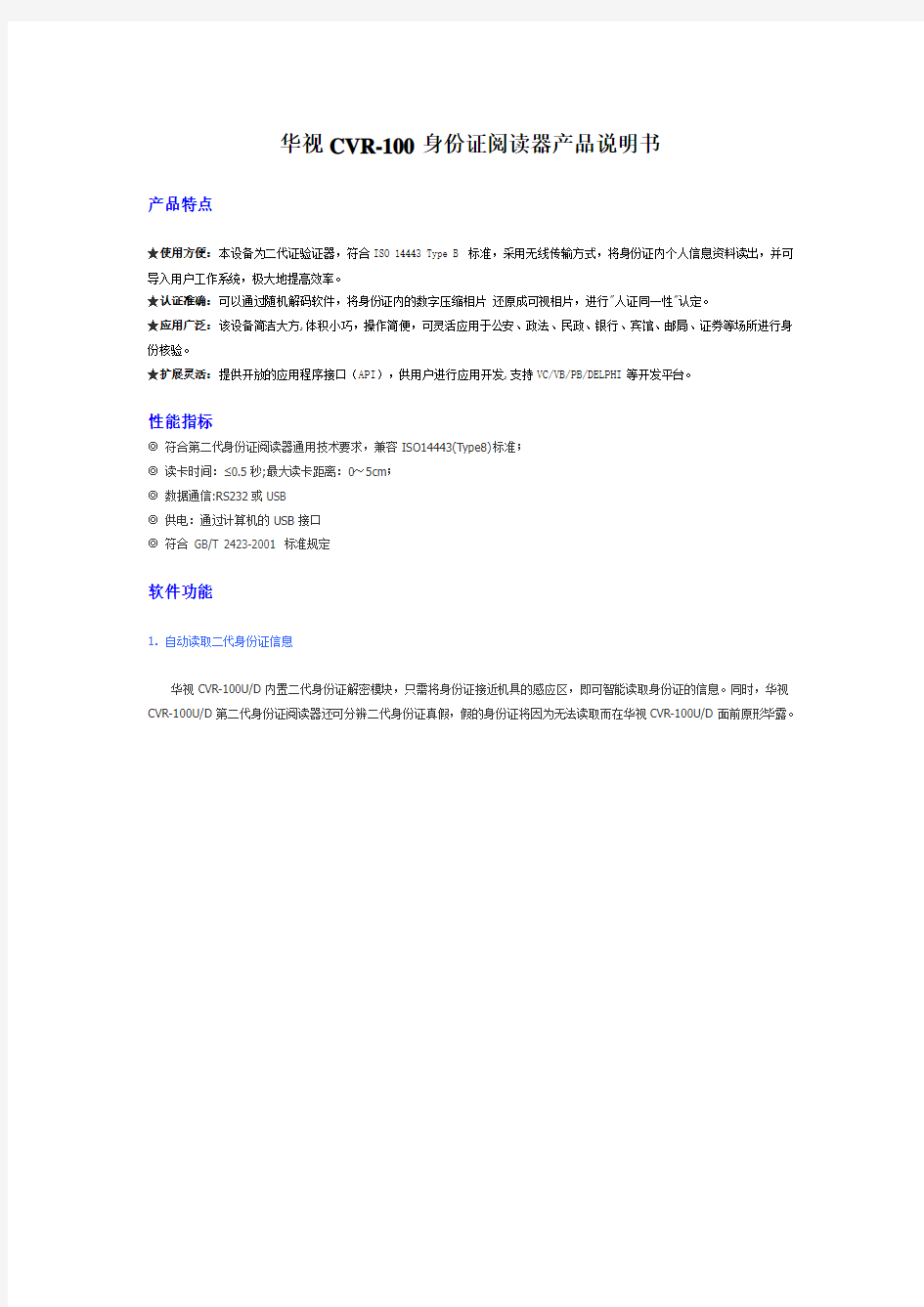 华视CVR-100身份证阅读器产品说明书