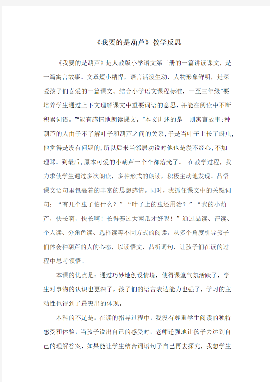 《我要的是葫芦》教学反思