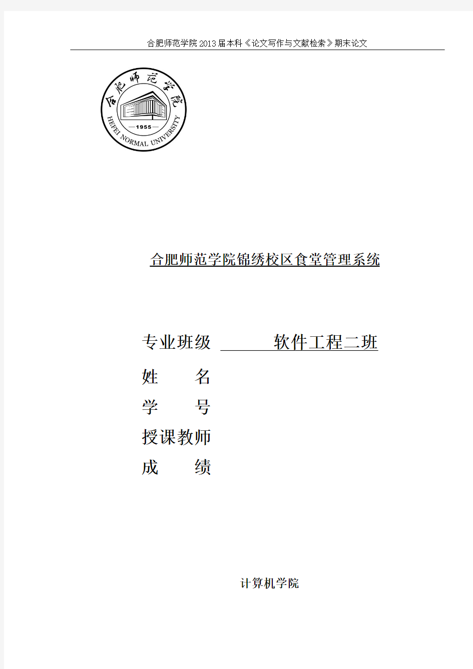 合肥师范学院锦绣校区食堂管理系统