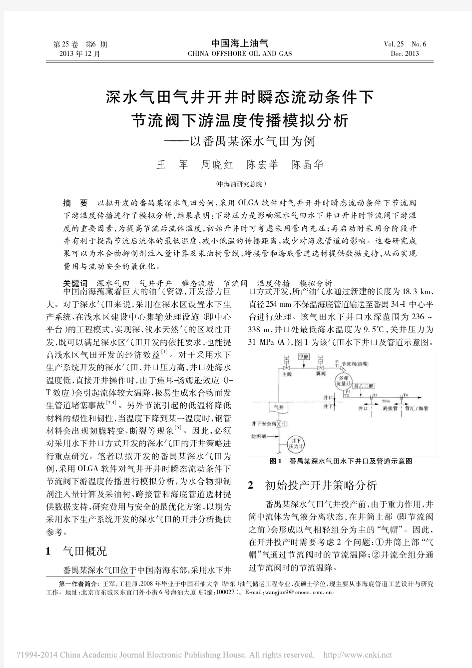 深水气田气井开井时瞬态流动条件下节流阀下游温度传播模拟分析_以番禺某深水气田为例