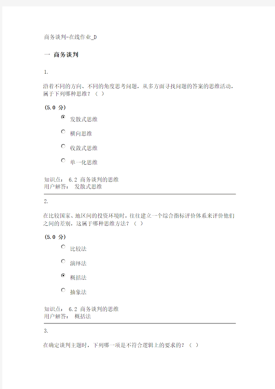 商务谈判-在线作业_D