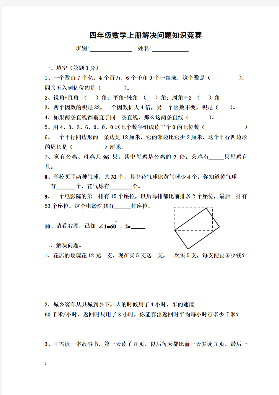 四年级上册数学解决问题竞赛试题201304