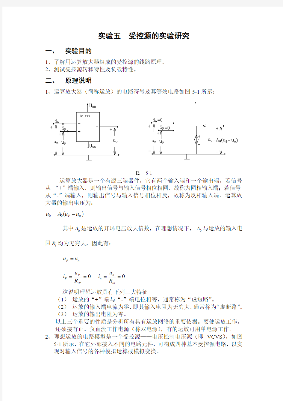 实验五 受控源的实验研究