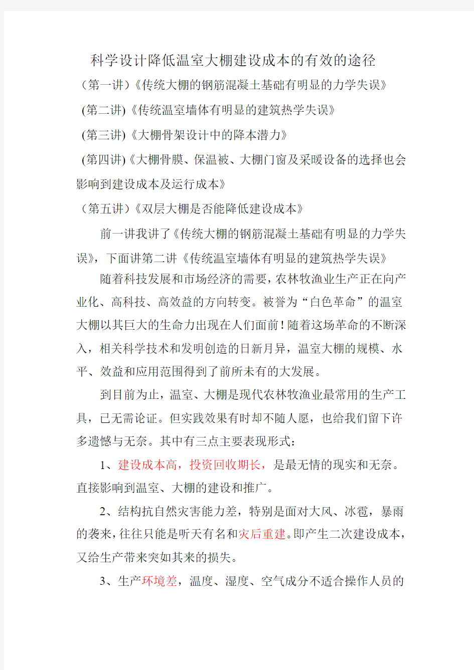 2降低温室大棚建设成本的最有效的途径2