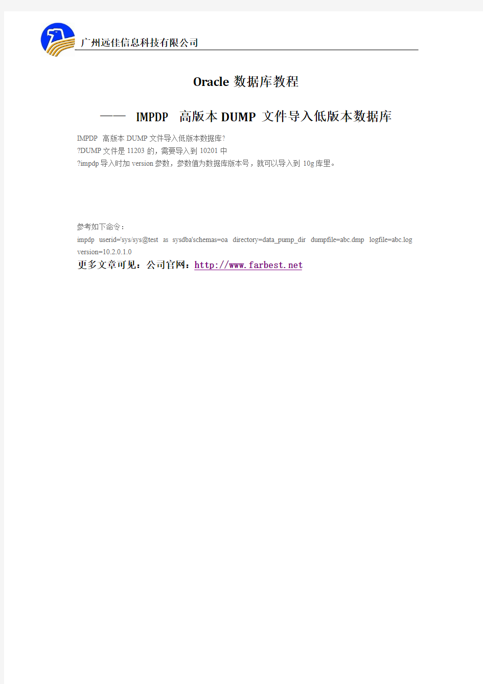 Oracle数据库教程 ——  IMPDP 高版本DUMP文件导入低版本数据库