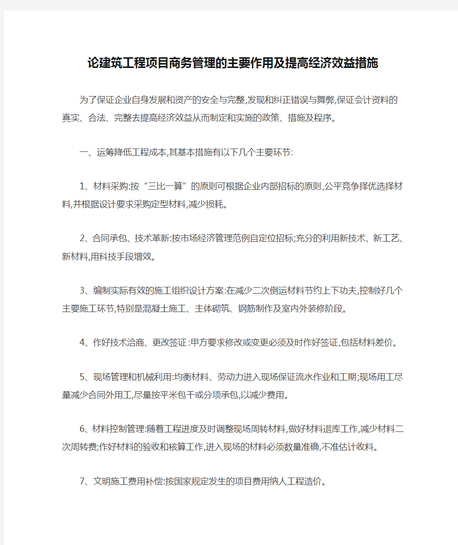 论建筑工程项目商务管理的主要作用及提高经济效益措施