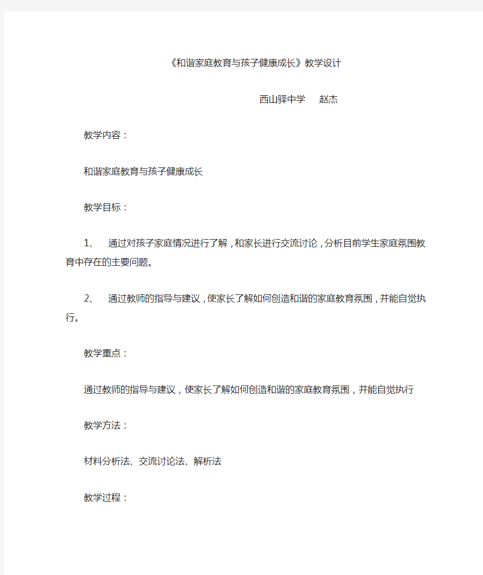 和谐家庭教育与孩子健康成长教学设计