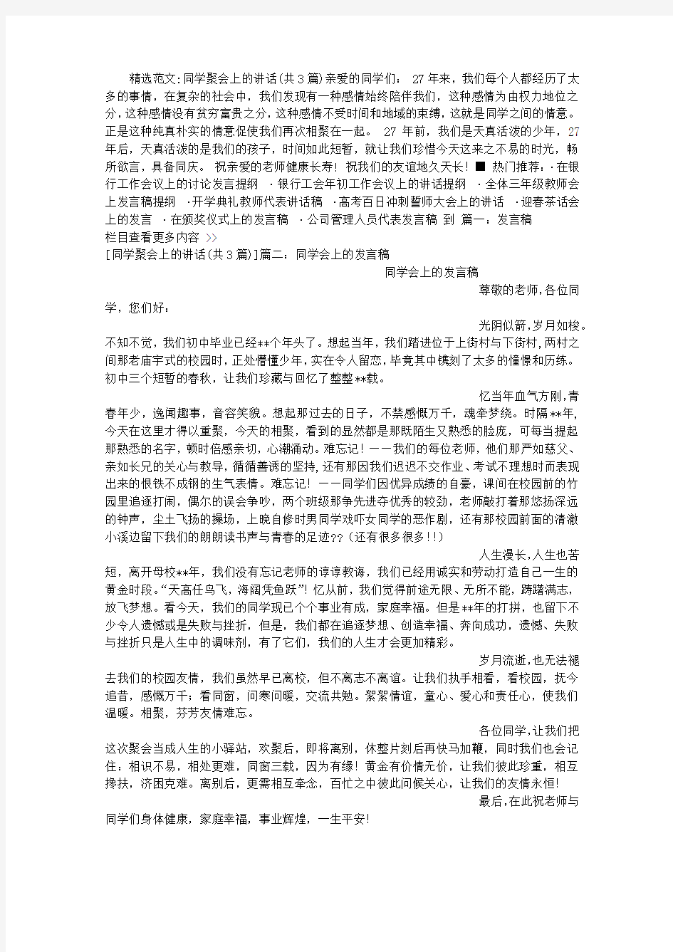 同学聚会上的讲话(共3篇)