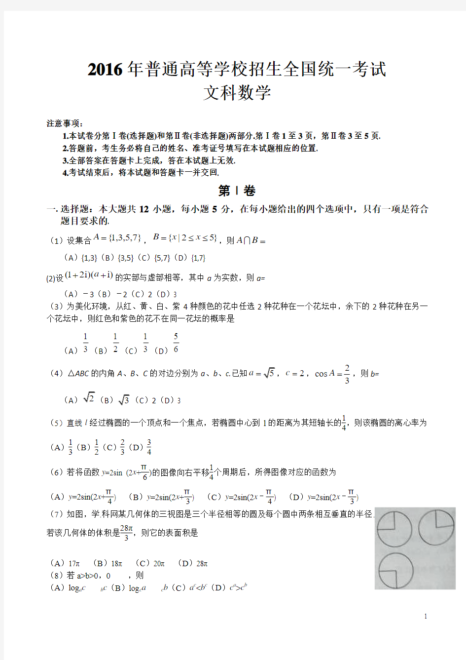 (精校版)2016年高考新课标1文数高考试题