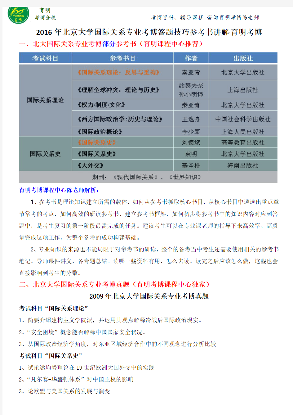 北京大学国际关系专业考博参考书历年真题