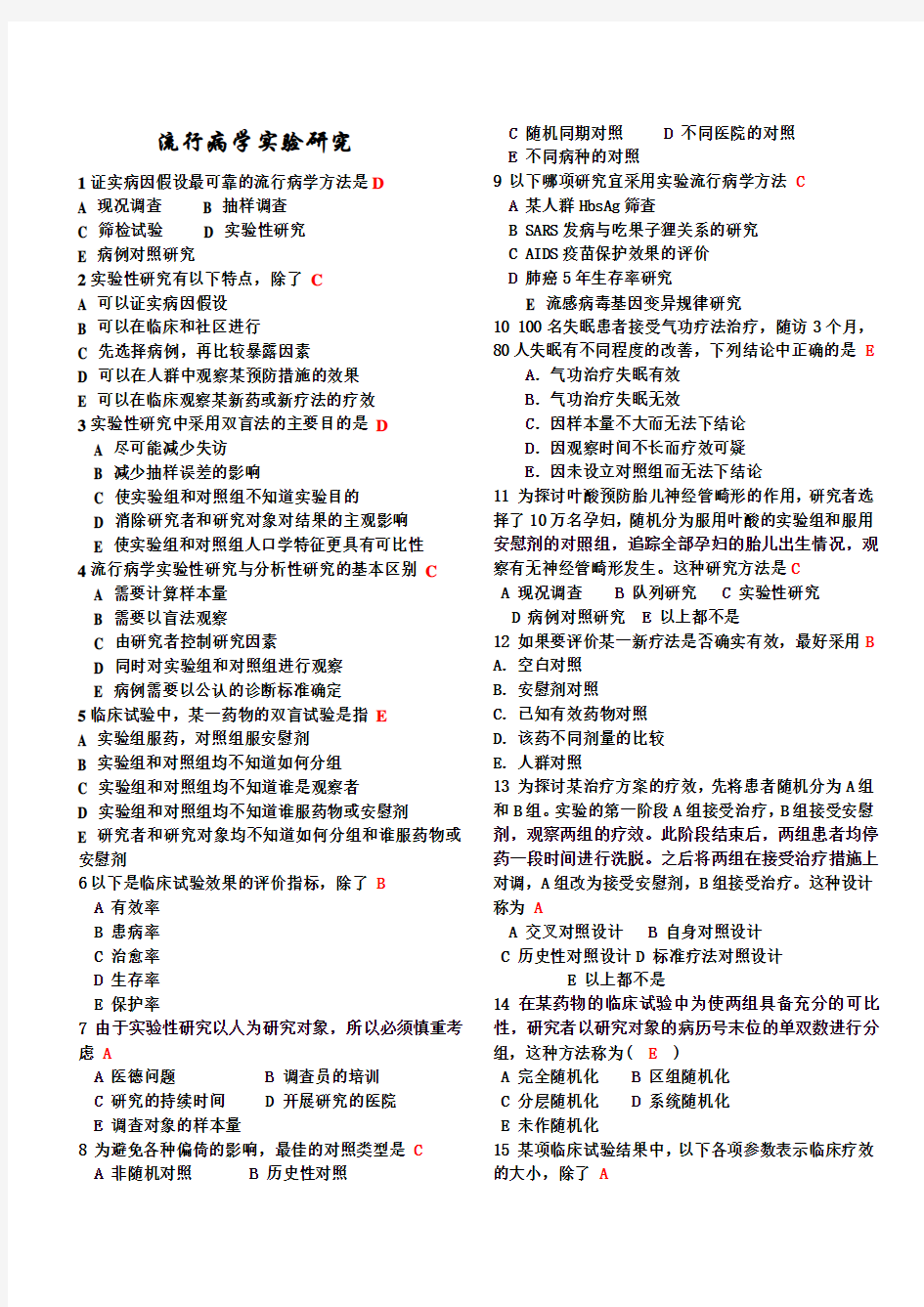 重要 整合版流行病学试题及答案