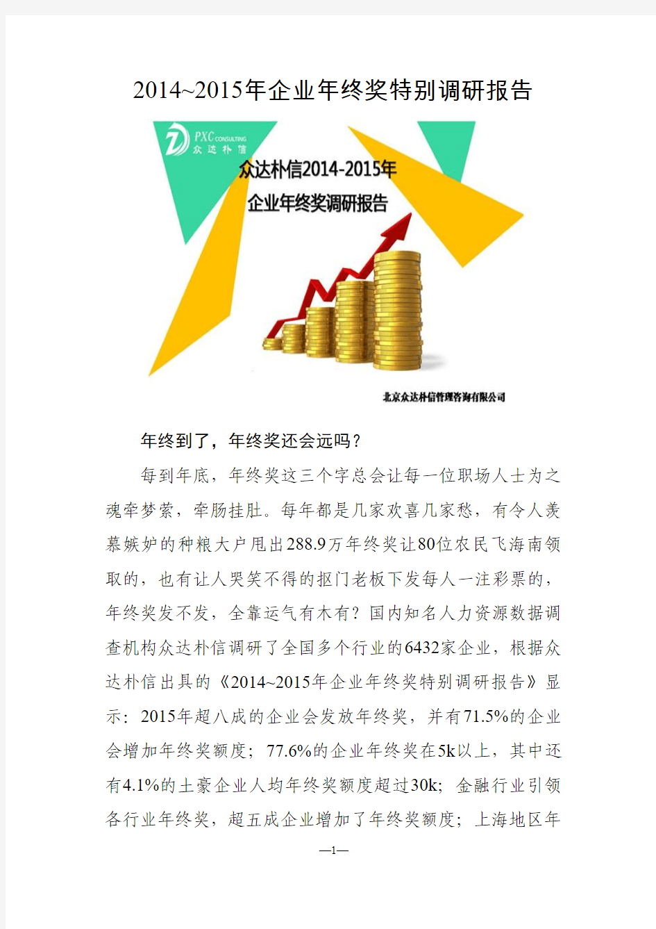 2014-2015年企业年终奖特别调研报告