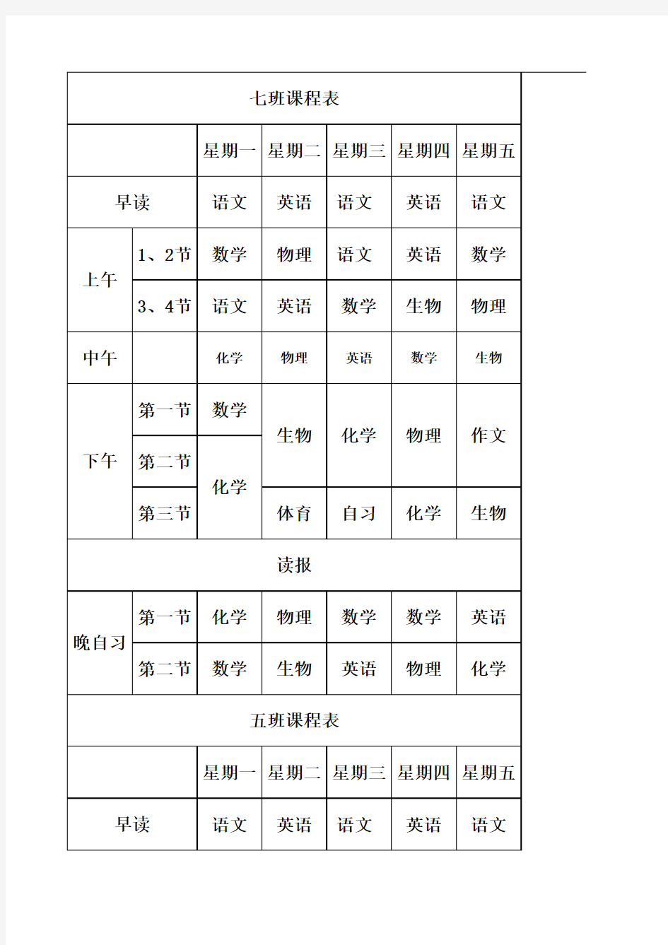 高一课程表