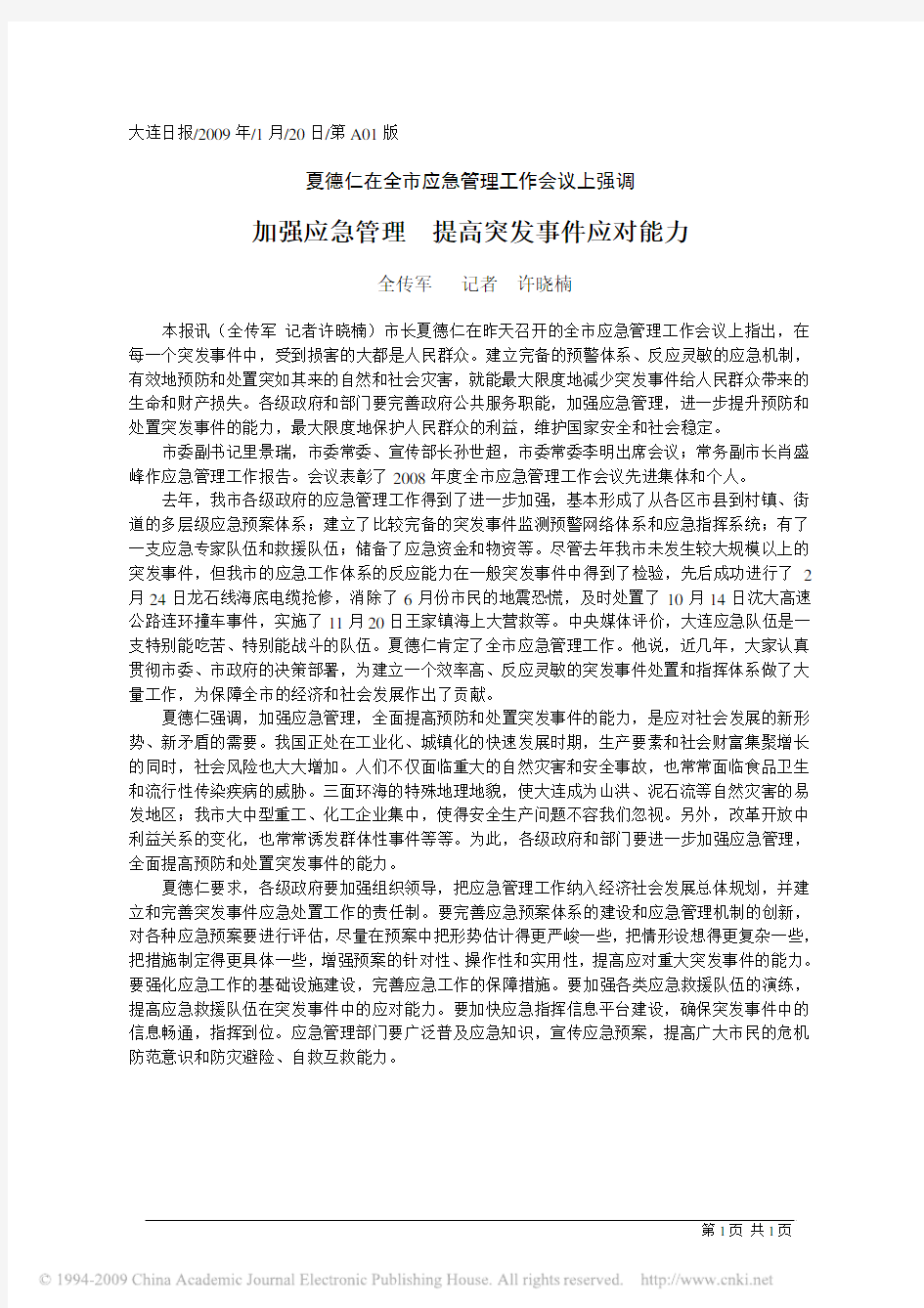 加强应急管理提高突发事件应对能力