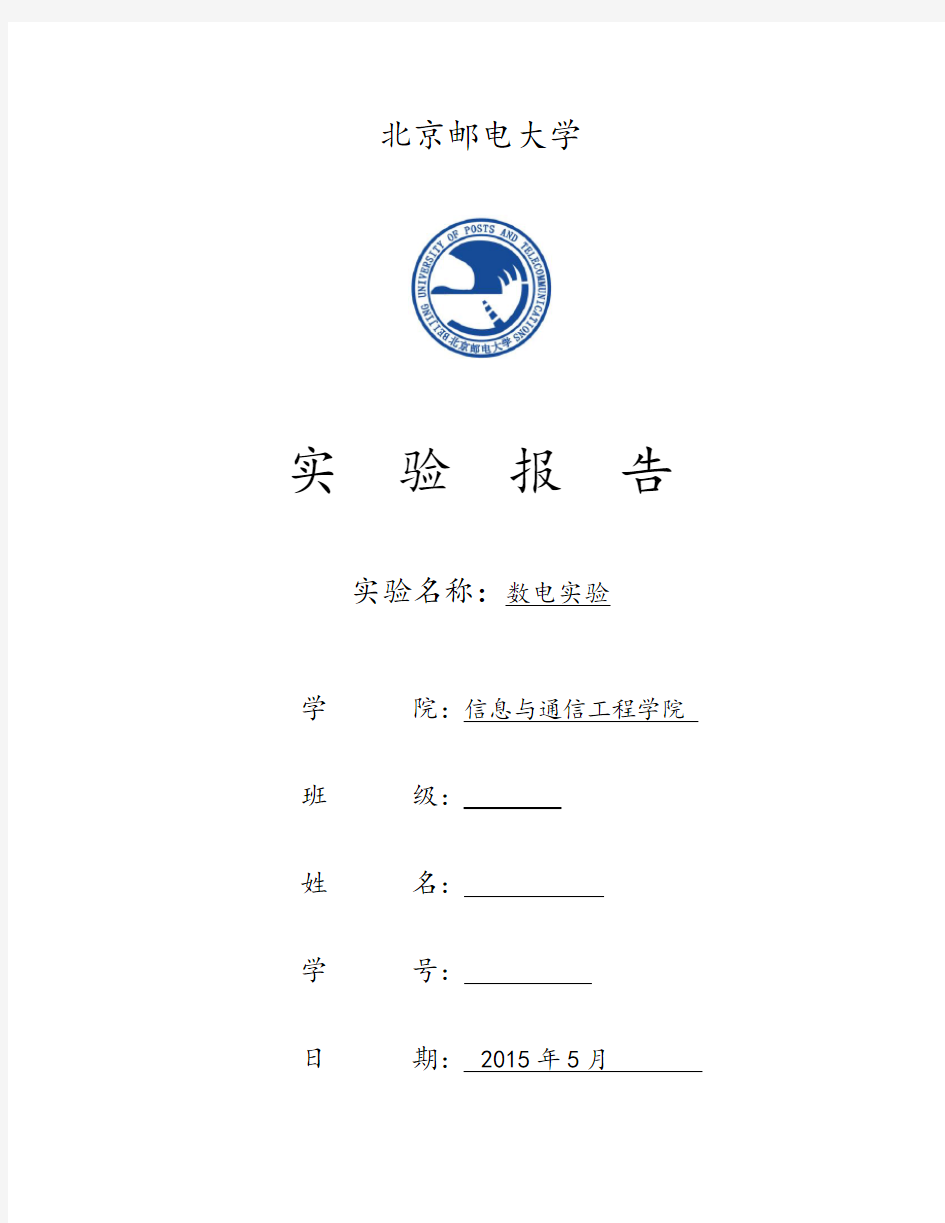 北邮数电实验报告