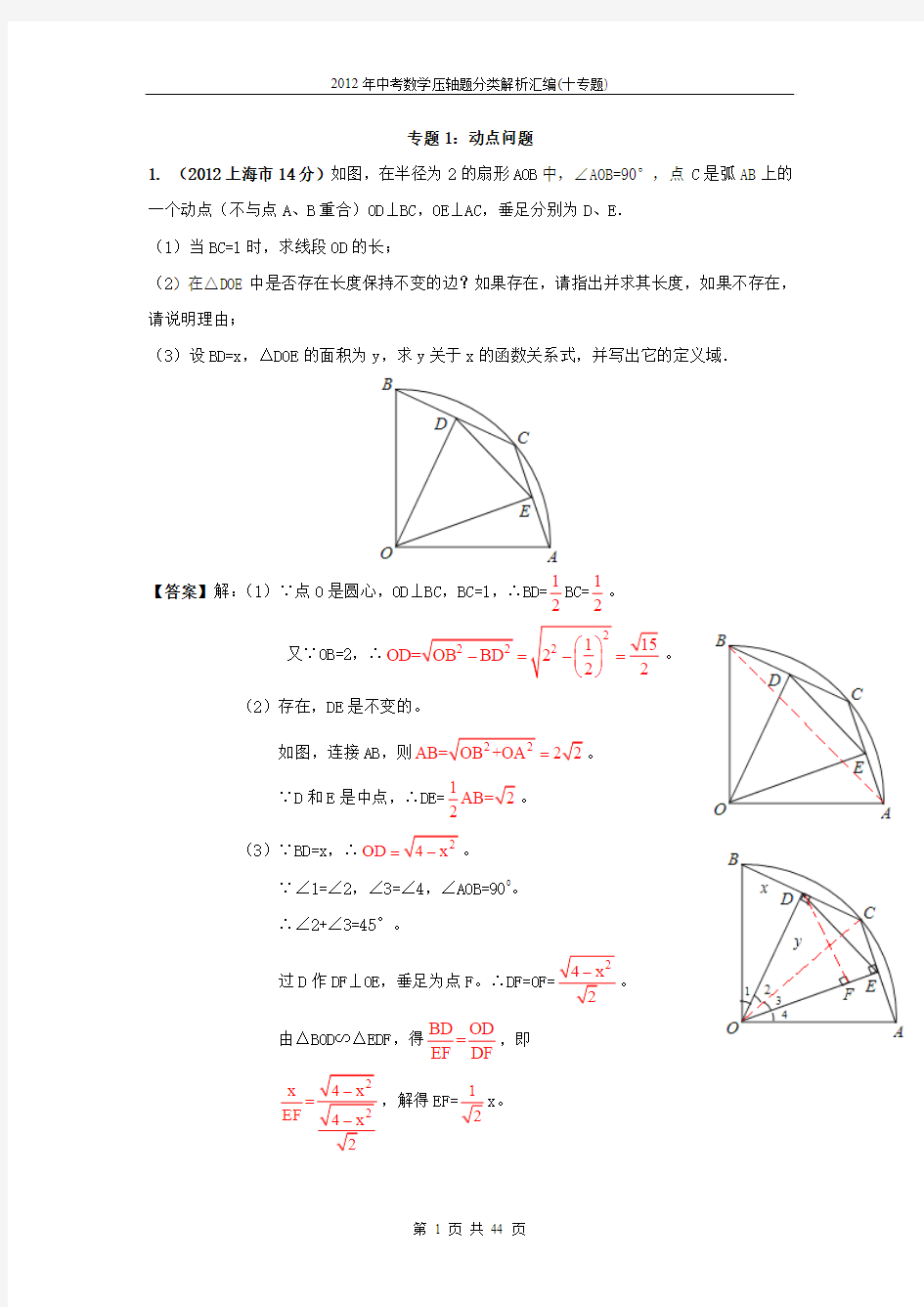 2012年中考数学压轴题分类解析汇编(十专题)专题01 动点问题