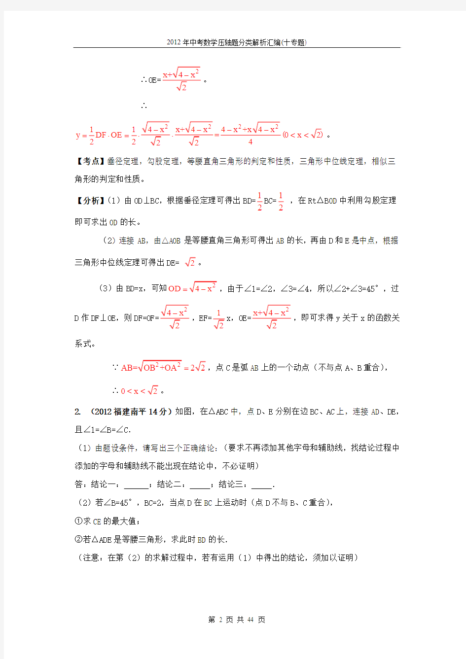 2012年中考数学压轴题分类解析汇编(十专题)专题01 动点问题