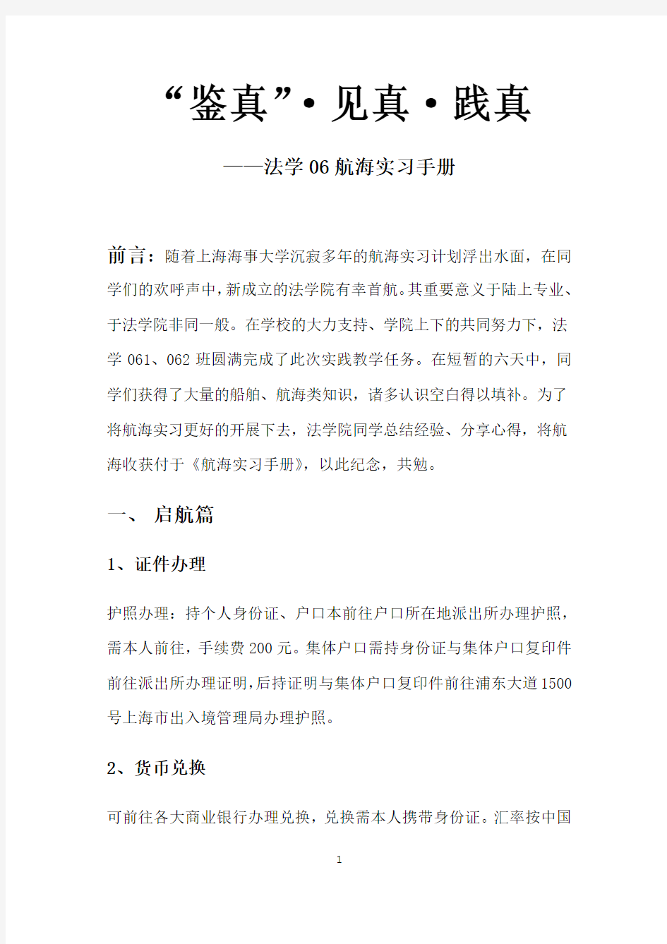 上海海事大学法学院航海实习手册