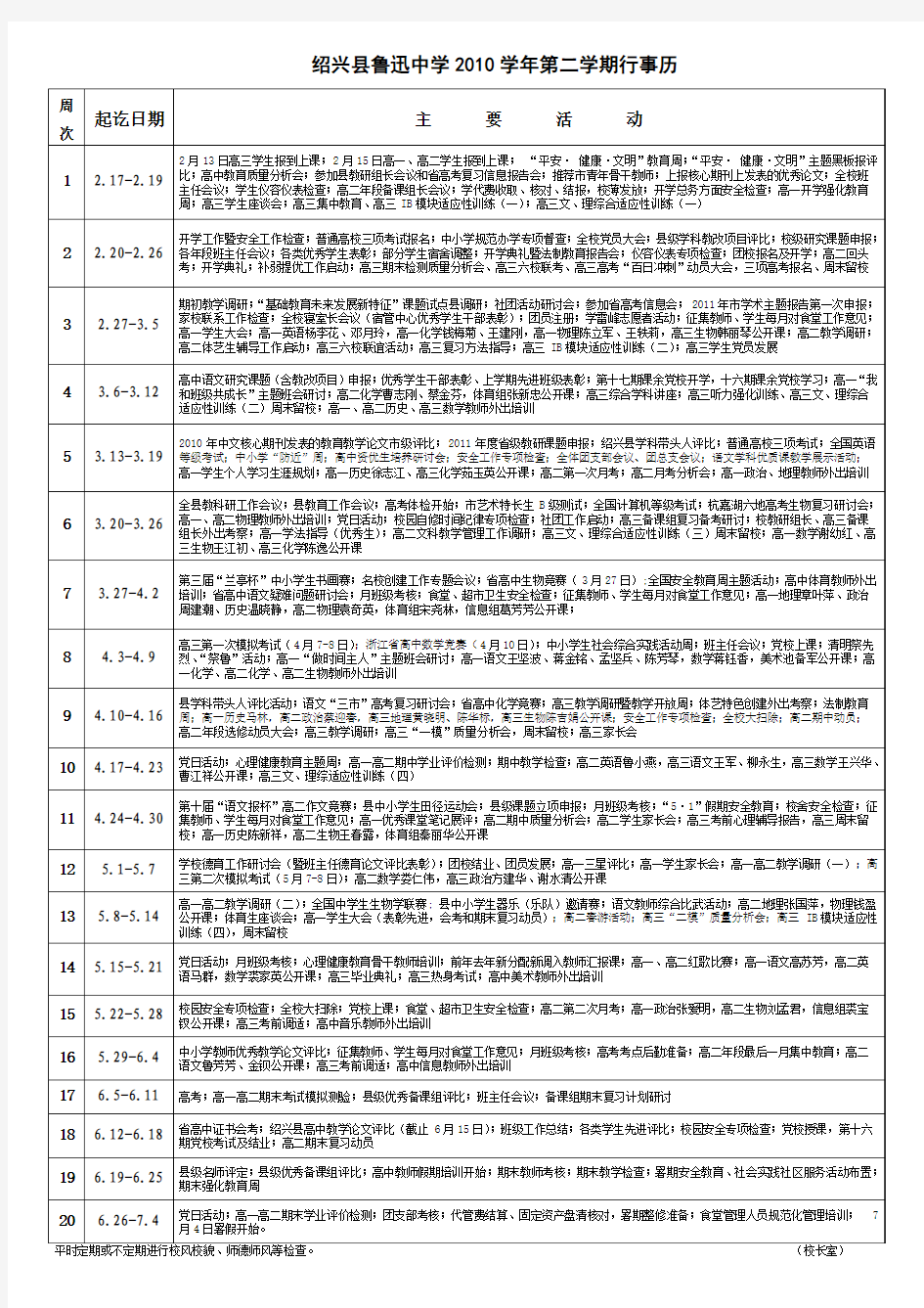 鲁迅中学2010学年第二学期行事历