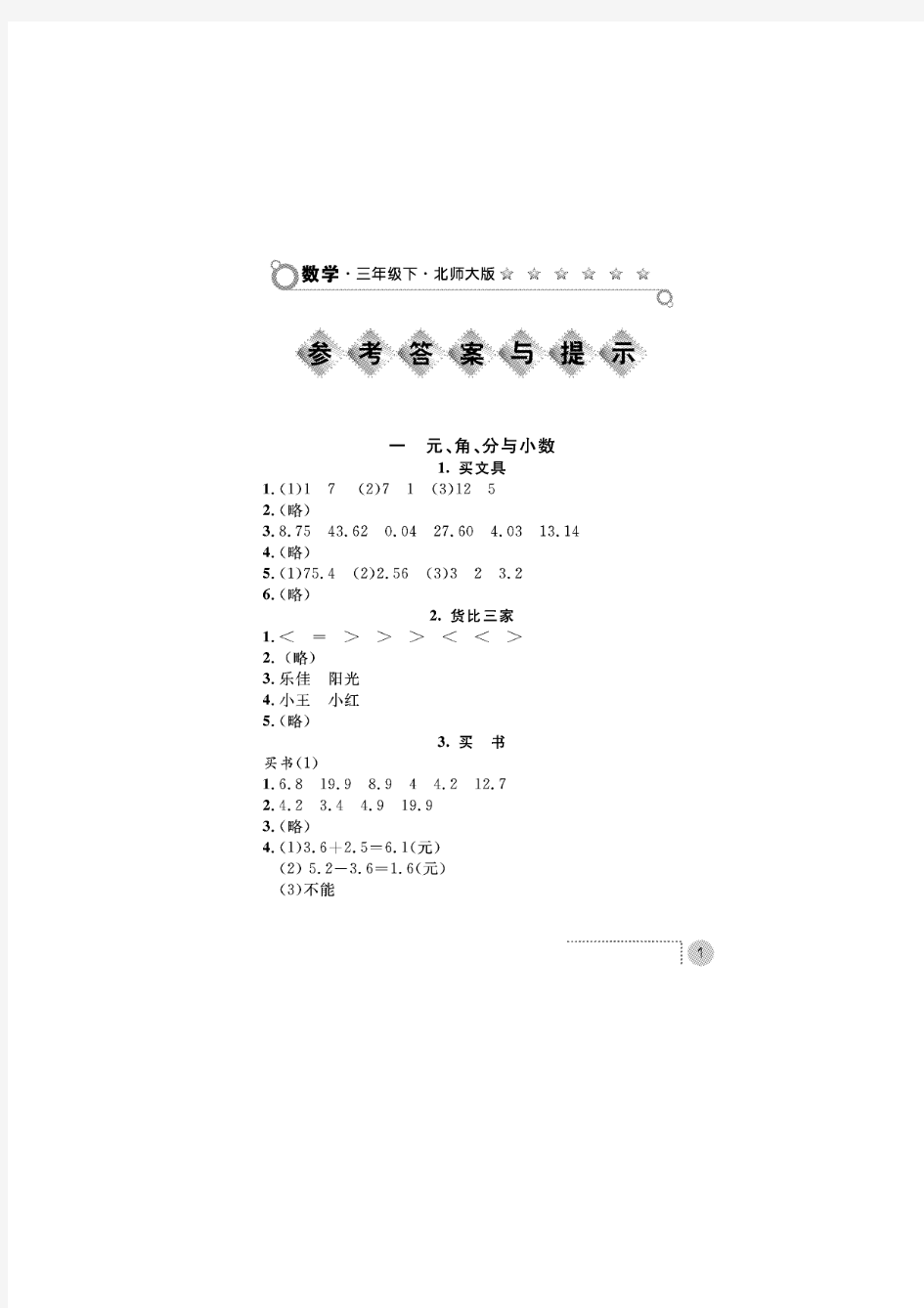 北师大版数学练习册答案三年级下册