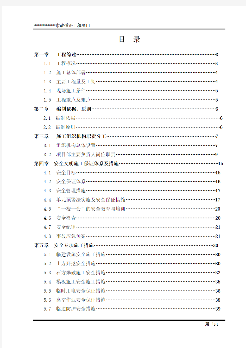 市政道路安全文明施工方案(最终)