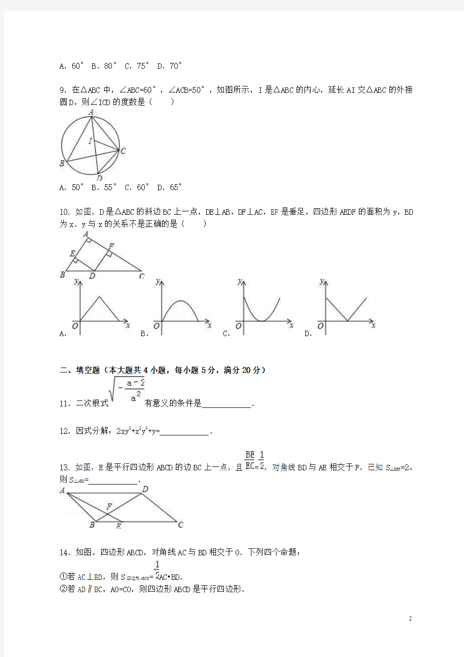 安徽省名校2016届中考数学试题九(含解析)