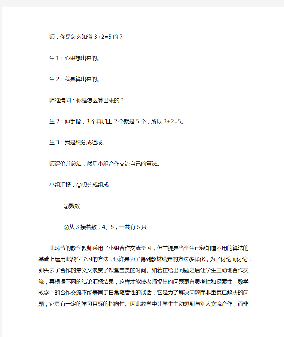 小学数学小组合作学习案例分析