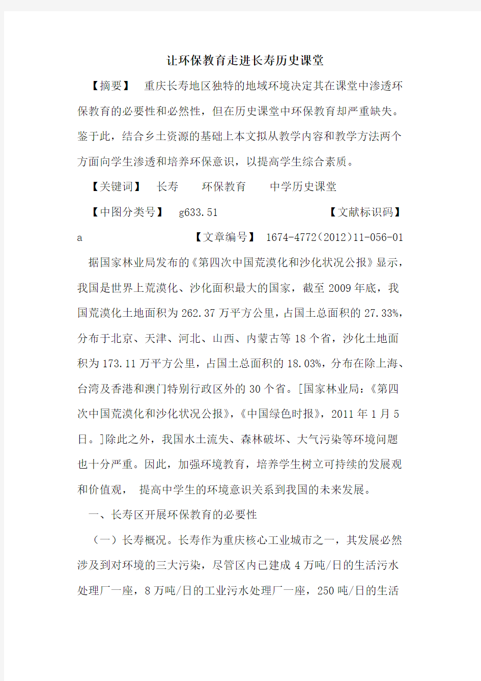 让环保教育走进长寿历史课堂