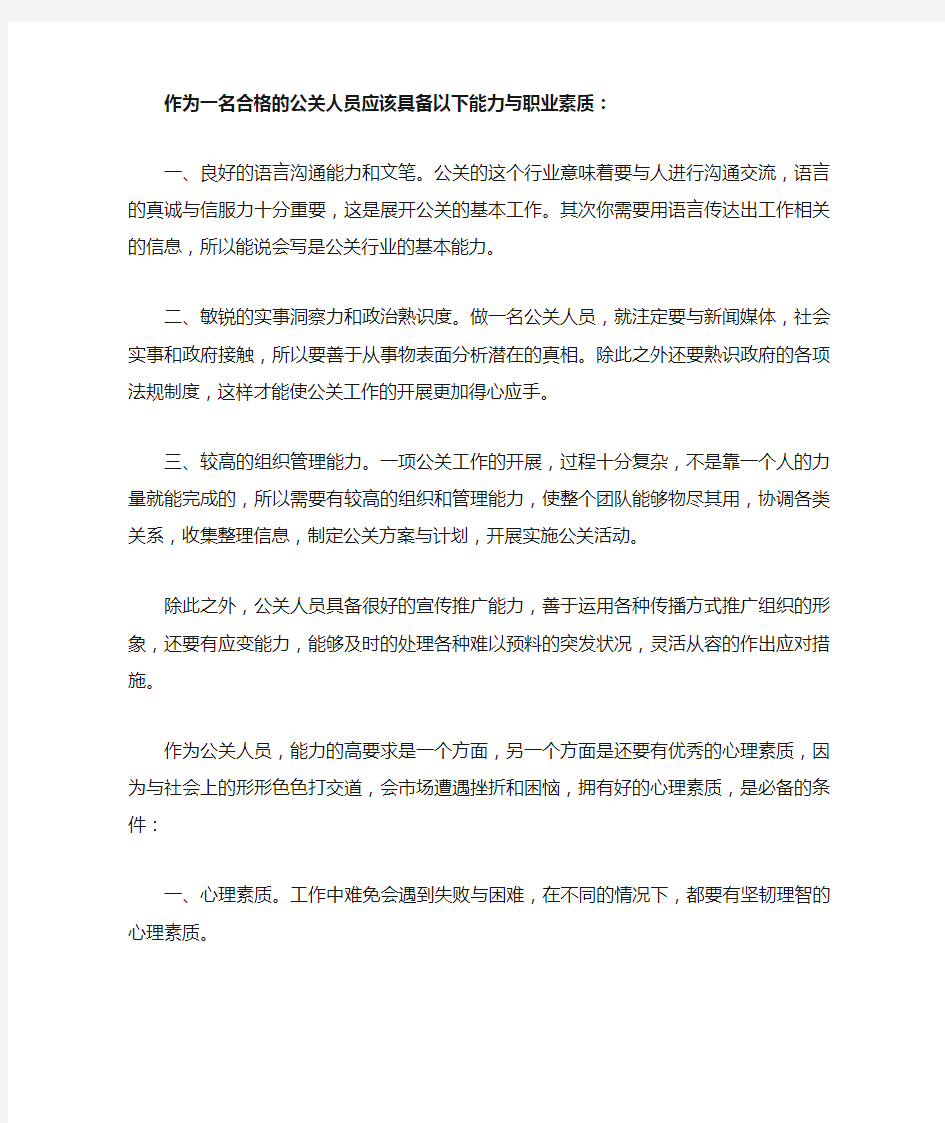 作为一名合格的公关人员应该具备以下能力与职业素质