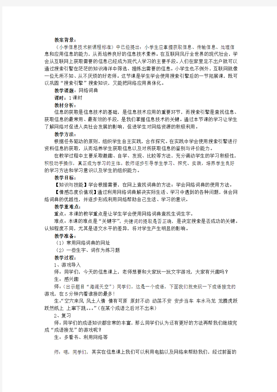 《网络词典》教学设计