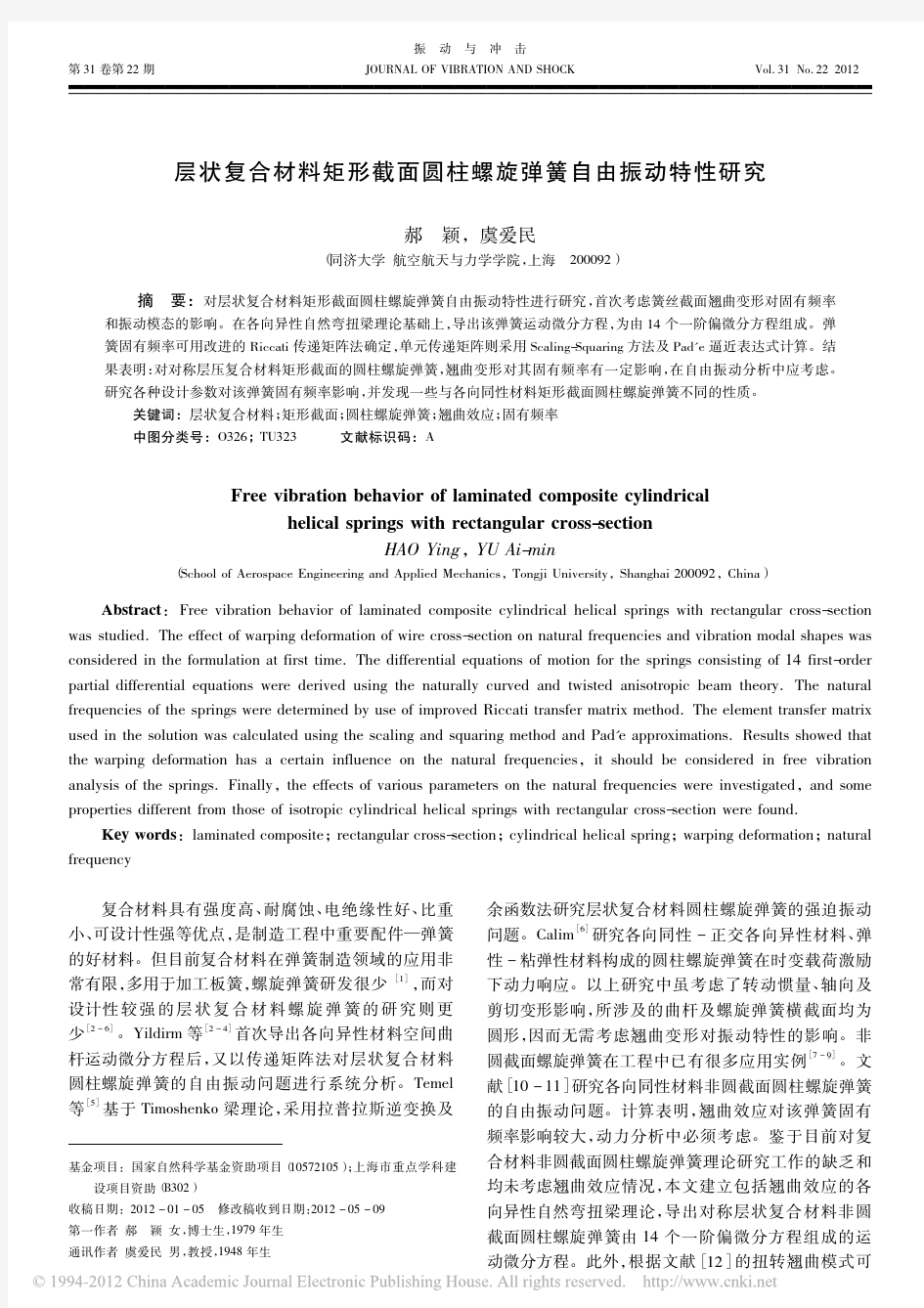 层状复合材料矩形截面圆柱螺旋弹簧自由振动特性研究