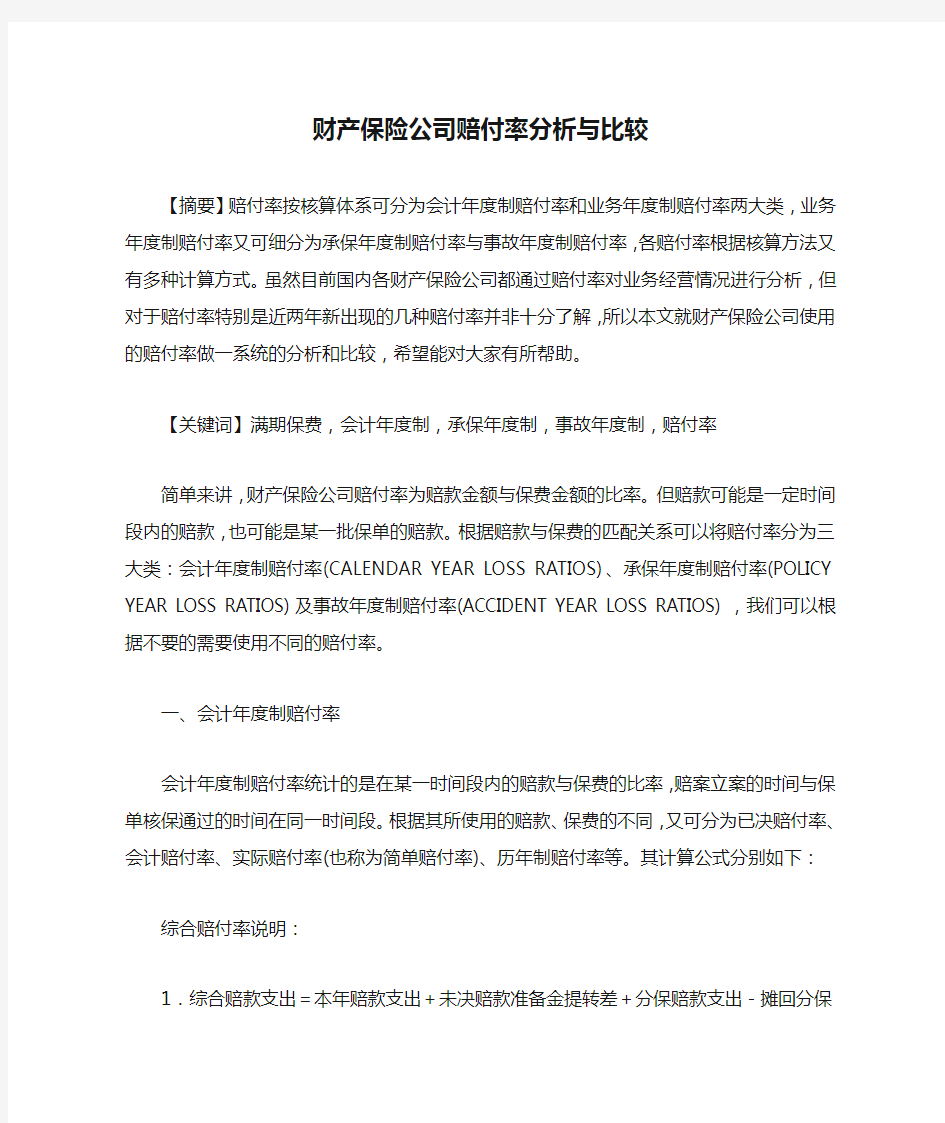 财产保险公司赔付率分析与比较