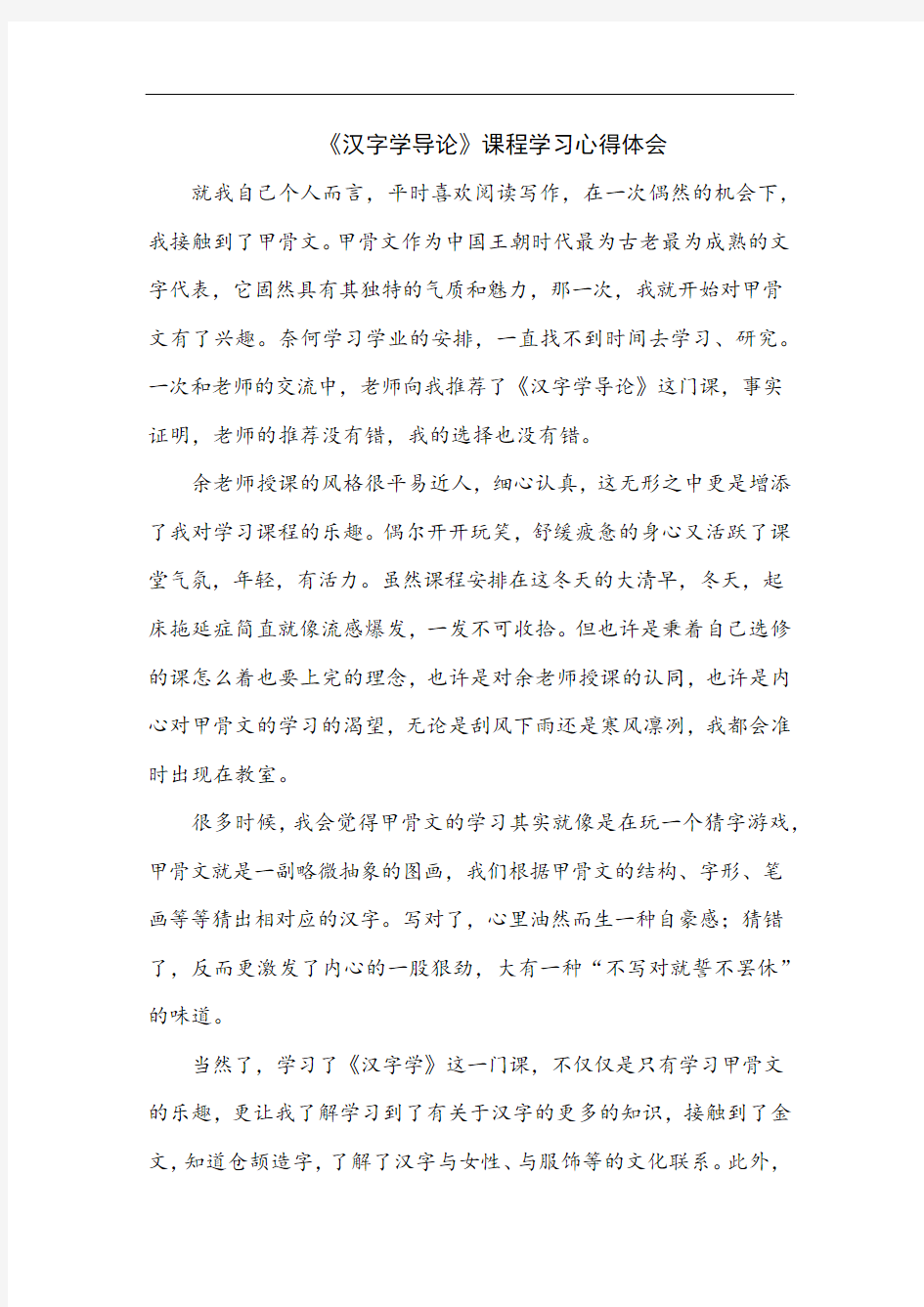 汉字学导论学习心得