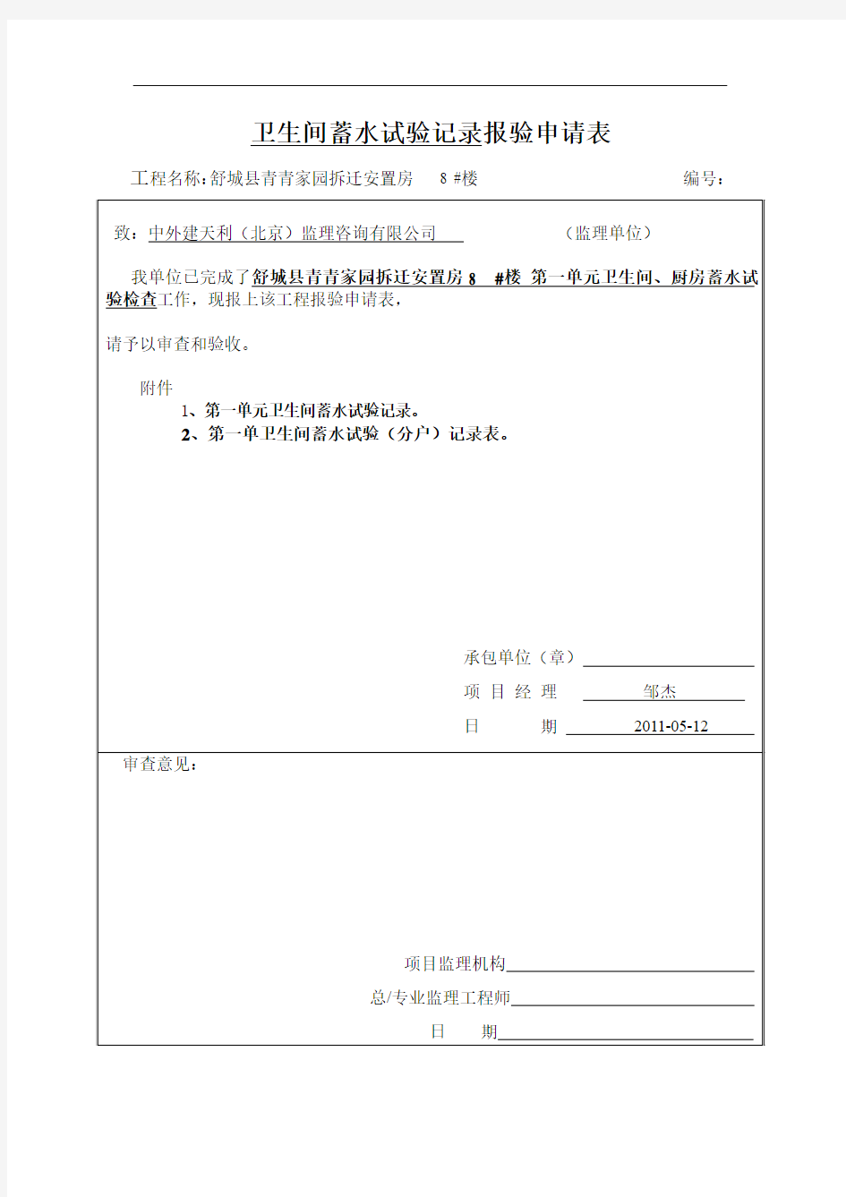 卫生间蓄水试验记录报验申请表