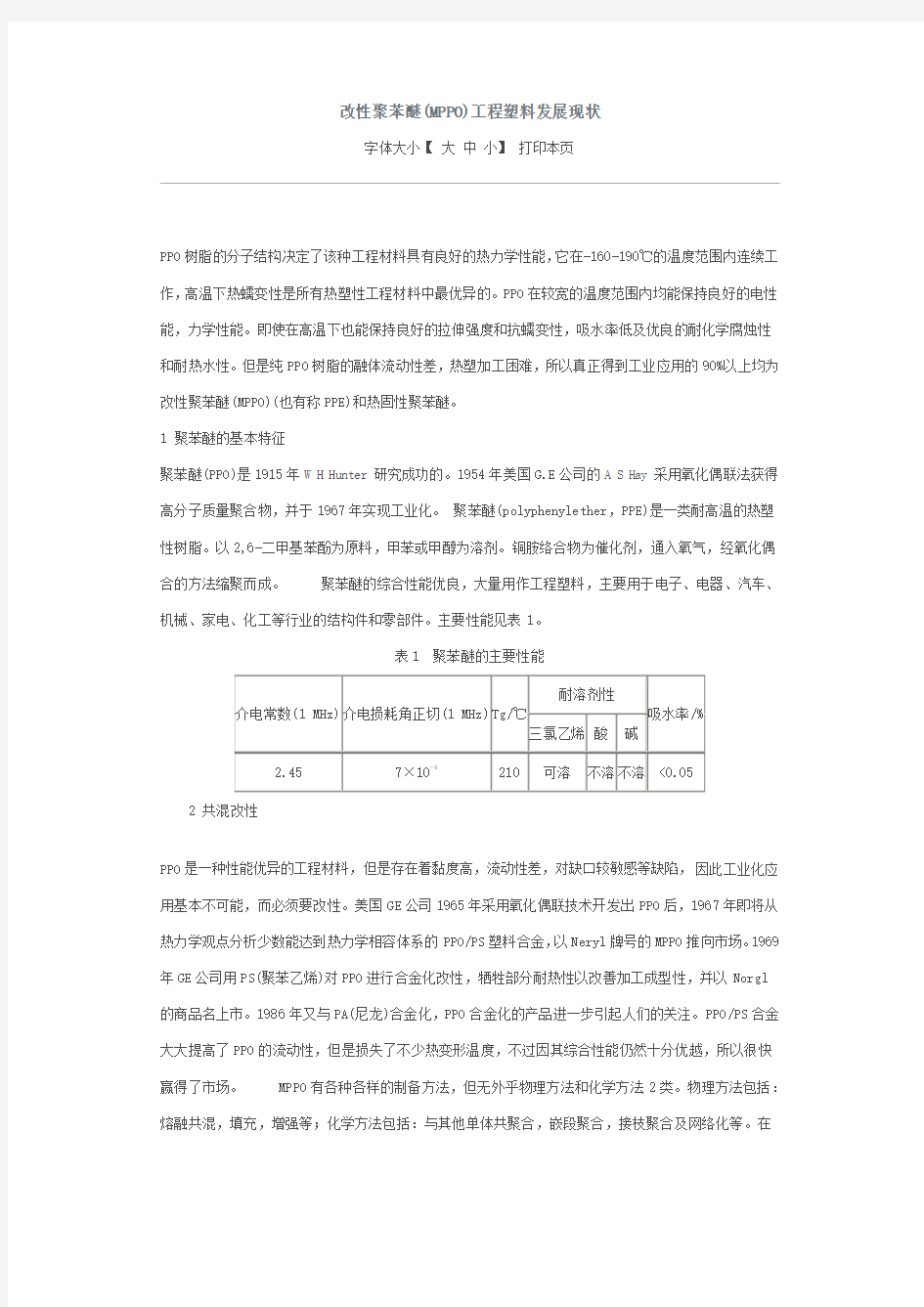 改性聚苯醚发展现状