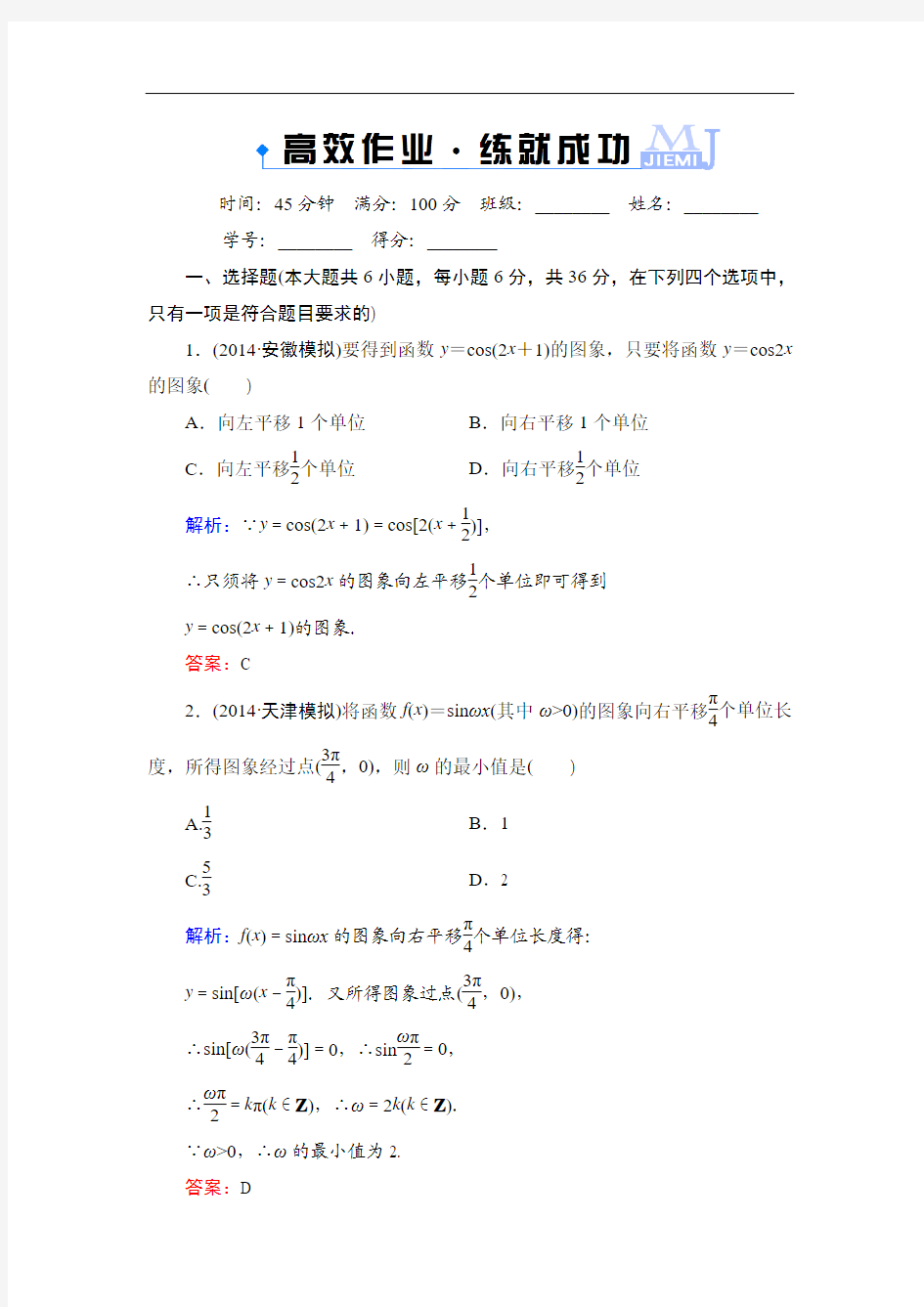 【解密高考】2015高考数学(人教A版)一轮作业：4-3函数y=Asin(ωx+φ)的图象与三角函数模型的简单应用]