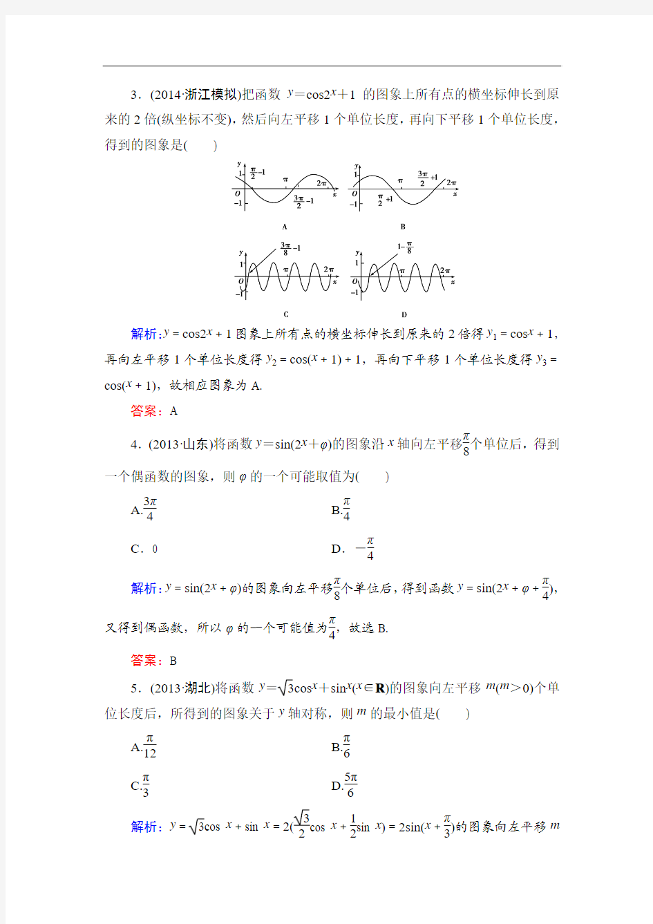 【解密高考】2015高考数学(人教A版)一轮作业：4-3函数y=Asin(ωx+φ)的图象与三角函数模型的简单应用]