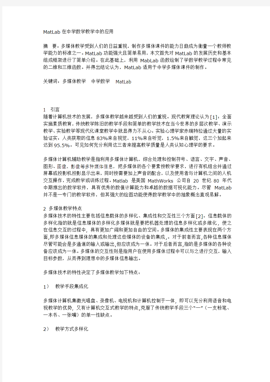 MatLab在中学数学教学中的应用