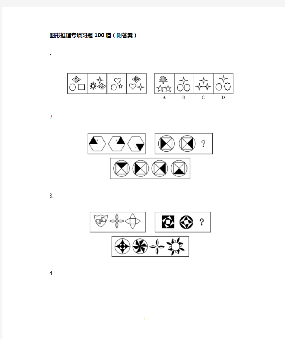 图形推理习题100道