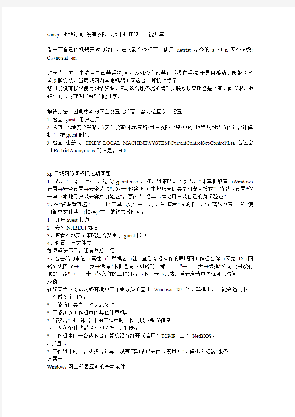 xp打印机共享没有权限访问网络资源解决方案