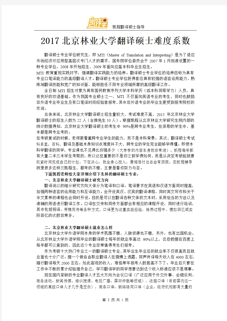 2017北京林业大学翻译硕士难度系数