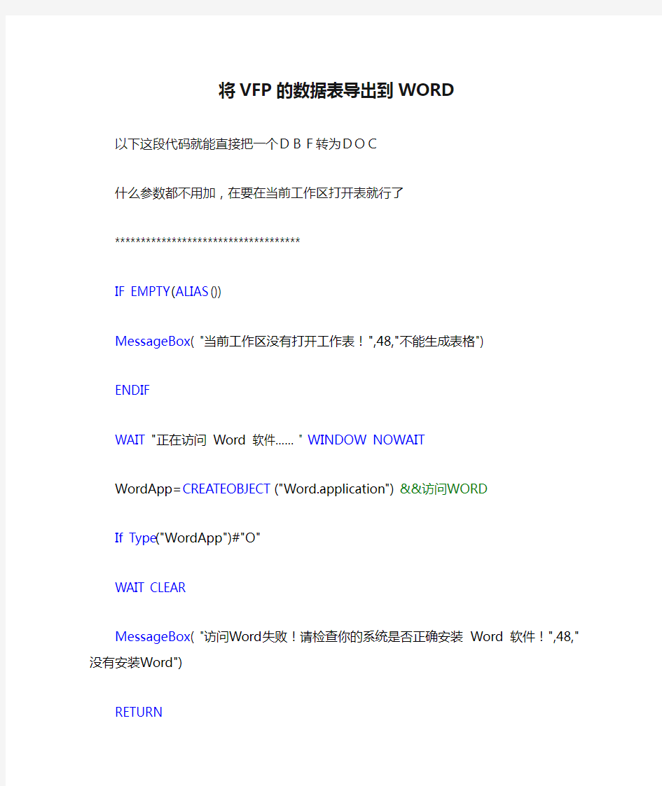 将VFP的数据表导出到WORD