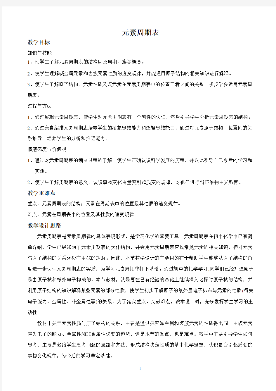 新课标元素周期表教学设计