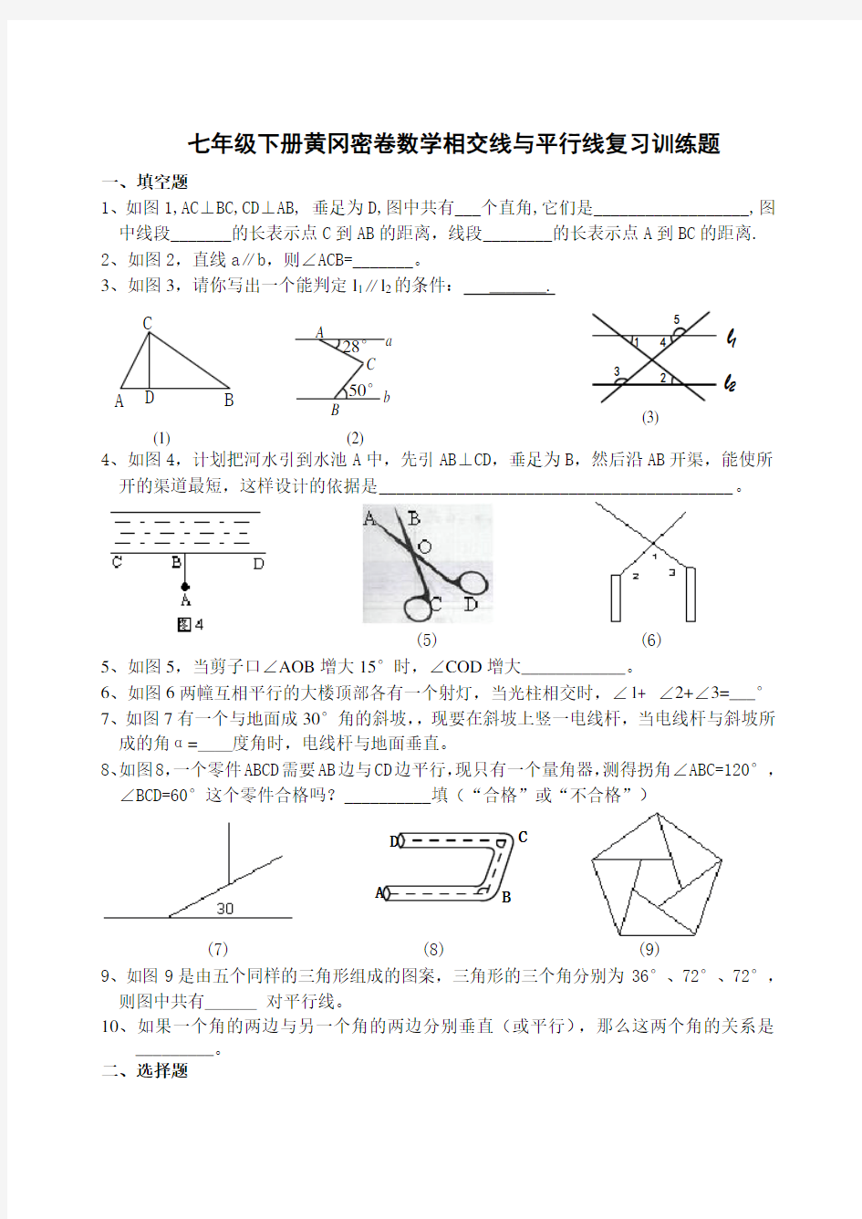 七年级下册黄冈密卷数学相交线与平行线复习训练题